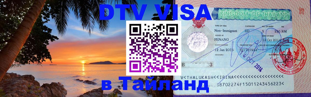 Destination Thailand Visa (DTV виза) 