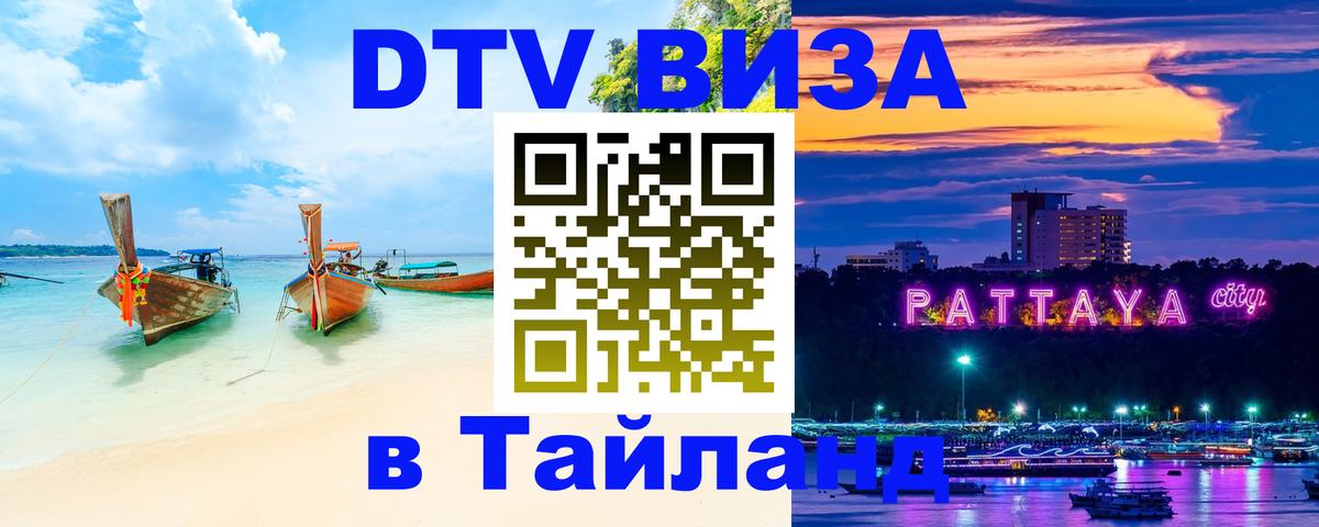 Цены на DTV визу в Таиланд — пакеты услуг, достаточно даже паспорта - 08.12.2025 